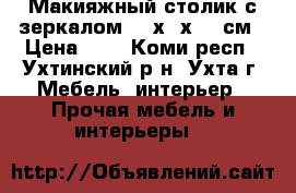 Макияжный столик с зеркалом 120х40х160 см › Цена ­ 1 - Коми респ., Ухтинский р-н, Ухта г. Мебель, интерьер » Прочая мебель и интерьеры   